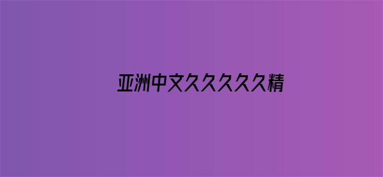 亚洲中文久久久久久精品国产电影封面图