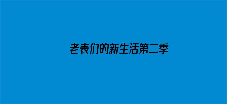 老表们的新生活第二季